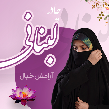 چادر لبنانی